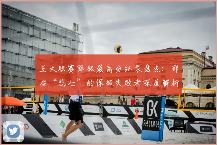 五大联赛降级最高分纪录盘点:那些“悲壮”的保级失败者深度解析