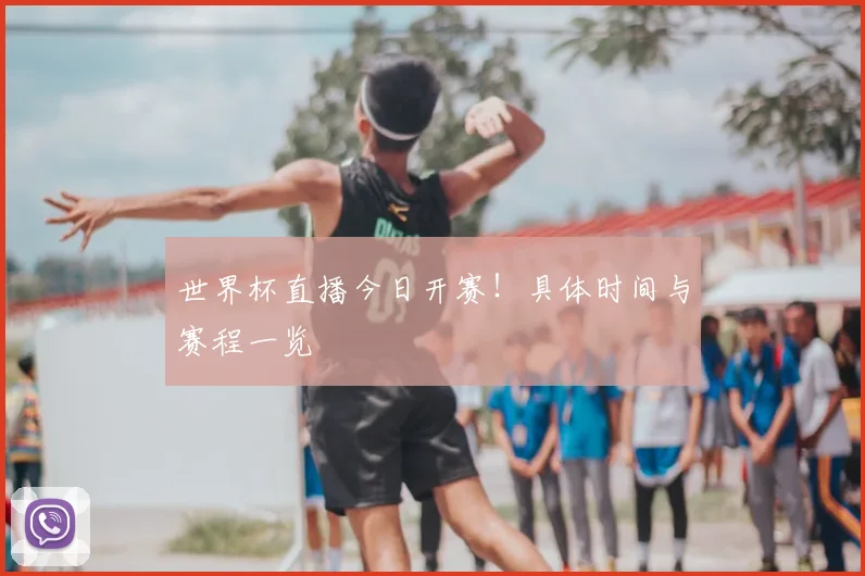 世界杯直播今日开赛!具体时间与赛程一览