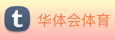 华体会体育 【dagong推荐-优质选择】，[体育、足球、直播、棋牌、娱乐、电竞、电子、真人、注册、登录、入口、官方、官网、全站、平台、买球、世界杯、欧洲杯...]成立于2010年，是全球-领域知名中国品牌。 logo